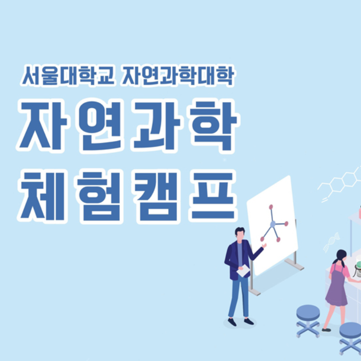 Seoul National University Science Camp